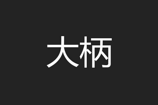 大柄