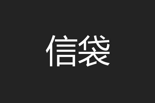信袋