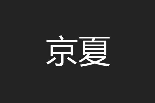 京夏