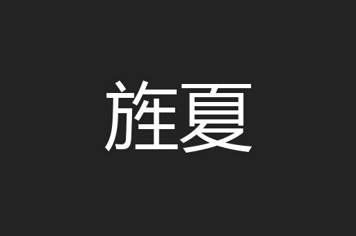 旌夏