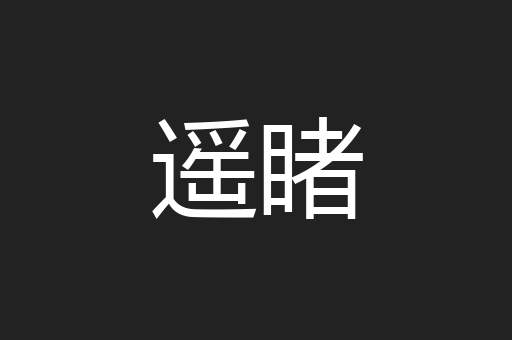遥睹