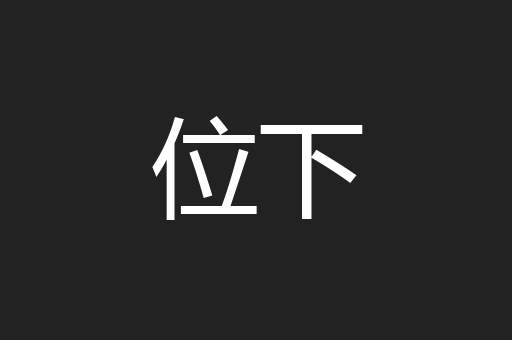 位下