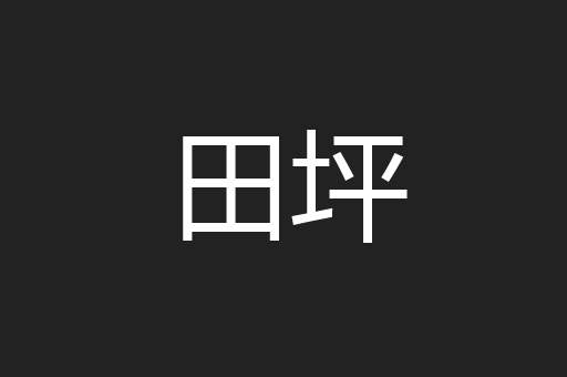 田坪