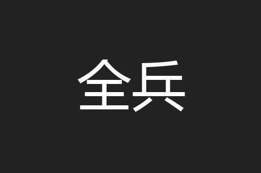 全兵