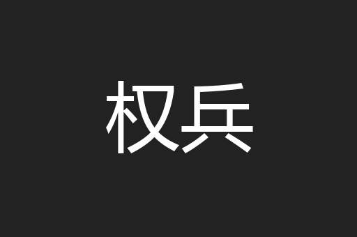 权兵