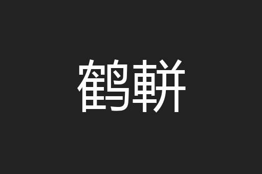 鹤軿