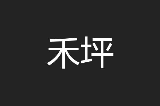 禾坪