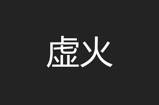 虚火