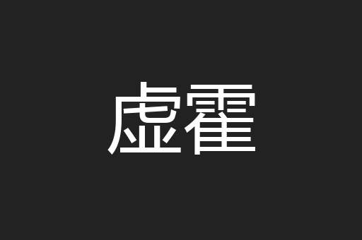 虚霍