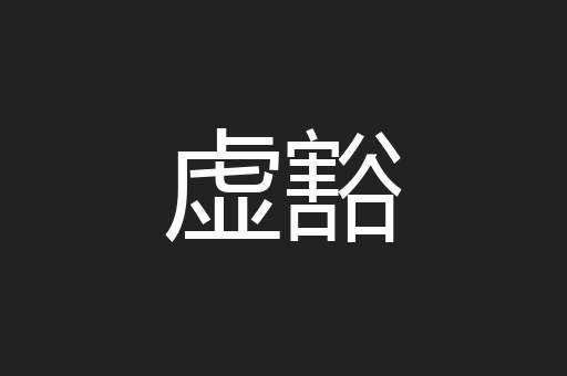 虚豁