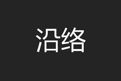 沿络