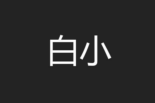 白小