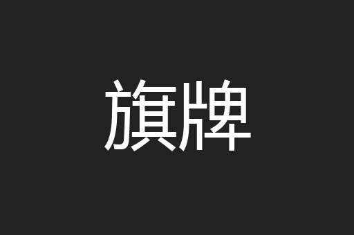 旗牌