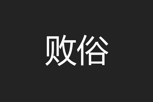 败俗