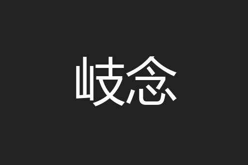 岐念