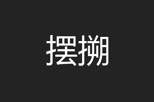 摆搠
