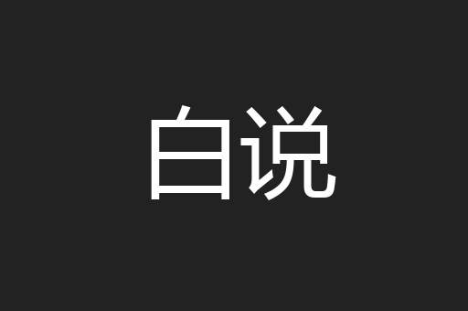 白说