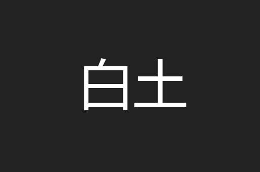 白土
