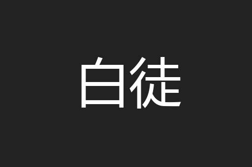白徒