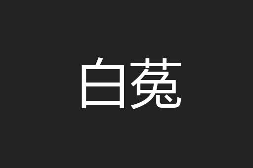 白菟