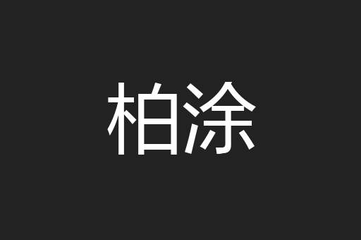 柏涂