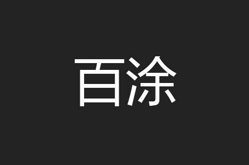 百涂