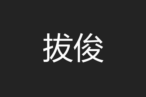 拔俊