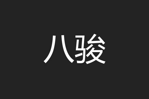 八骏