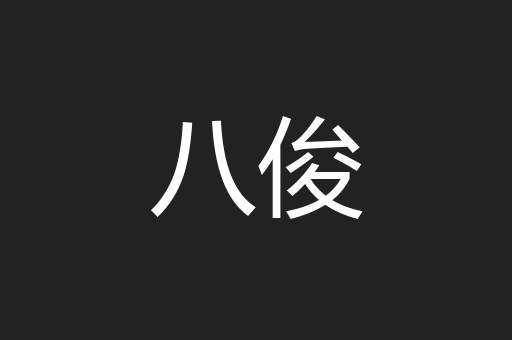 八俊