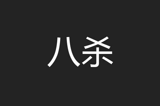 八杀
