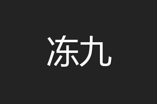 冻九
