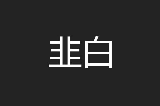 韭白