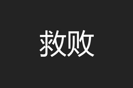 救败