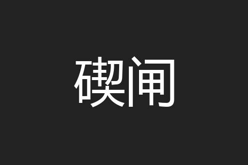 碶闸