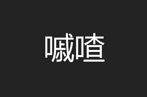 嘁喳