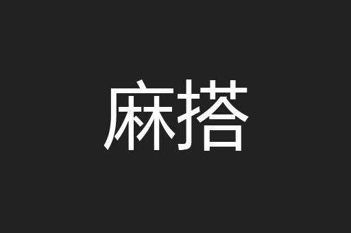 麻搭