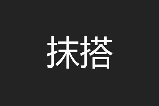 抹搭