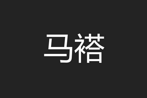 马褡