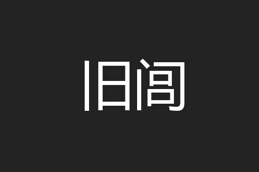 旧闾
