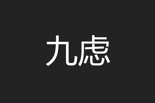 九虑