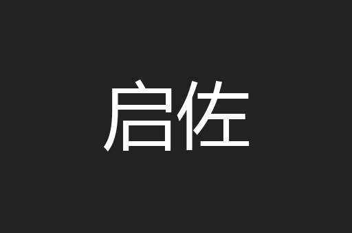 启佐