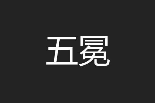 五冕