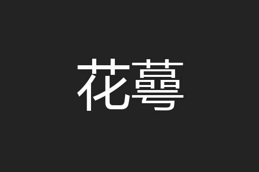 花蕚