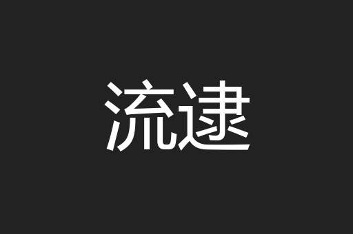 流逮