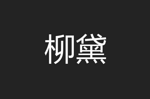 柳黛