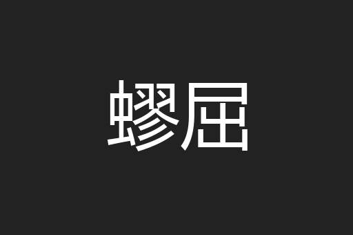 蟉屈