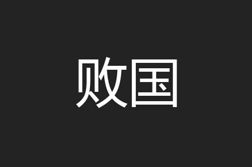 败国
