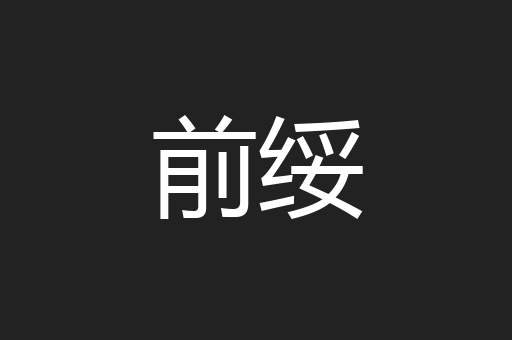 前绥