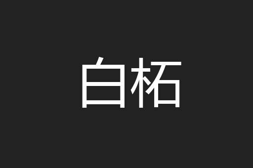 白柘