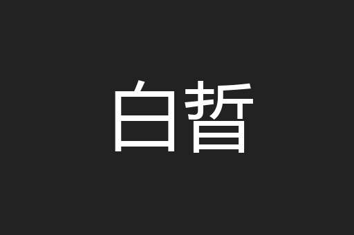 白晢
